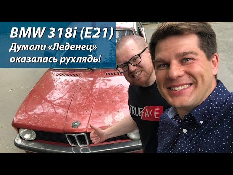 Видео: BMW 318 (E21). Первая Трешка!