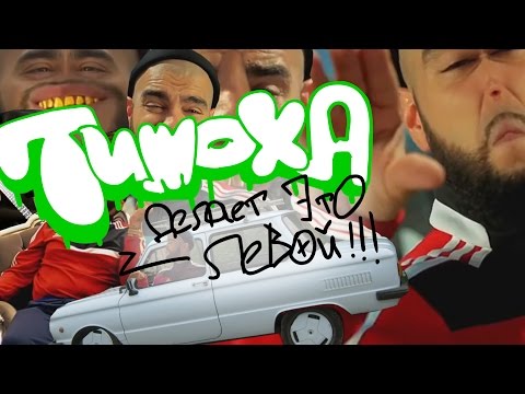 Видео: Тимоха делает это левой | GTHO vs. Попса
