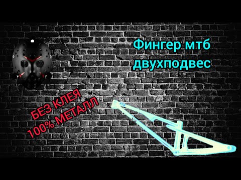 Видео: Фингер мтб двух подвес для слоупстайла(стрит/дерт)Finger mtb street/dirt,фингер бмх (мини велосипед)