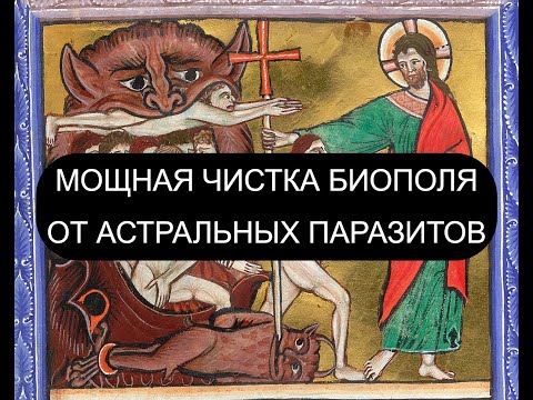 Видео: МОЩНАЯ ЧИСТКА БИОПОЛЯ ОТ АСТРАЛЬНЫХ ПАРАЗИТОВ
