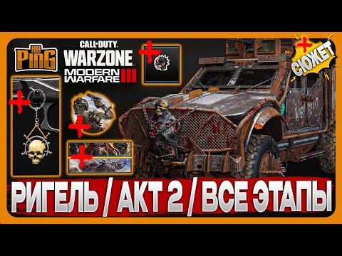 Видео: 🎙 ПРОХОЖДЕНИЕ РИГЕЛЬ / 2 АКТ / ВСЕ ЭТАПЫ [MWIII] | PingH8