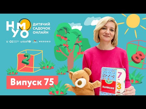 Видео: Дитячий садок онлайн НУМО - Випуск 75