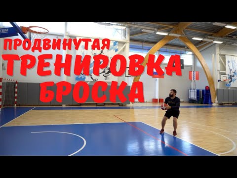 Видео: Продвинутая тренировка броска в баскетболе