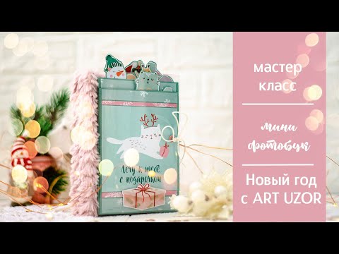Видео: Новый год с ART UZOR. Мастер класс по миниальбому