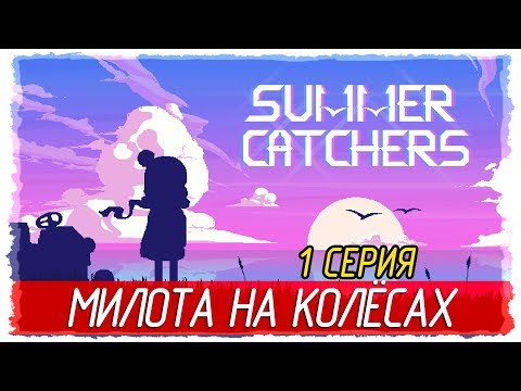 Видео: Summer Catchers -1- МИЛОТА НА КОЛЕСАХ [Прохождение на русском]