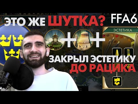 Видео: Сыграл *НЕСТАНДАРТНО*, накажут ли соперники? ФФА6 за Шведов