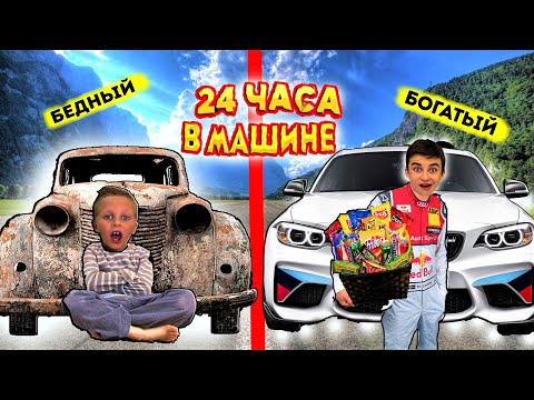 Видео: 24 ЧАСА В БОГАТОЙ И БЕДНОЙ ТАЧКЕ / ЧЕЛЛЕНДЖ новый сборник