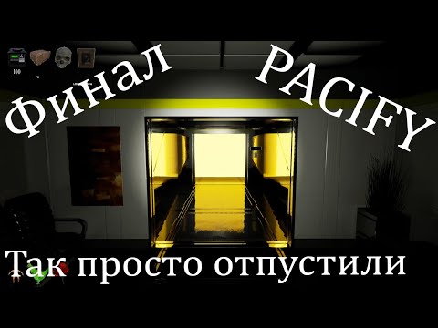 Видео: Прохождение Pacify. Финал 