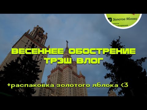 Видео: ВЕСЕННЕЕ ОБОСТРЕНИЕ ТРЭШ ВЛОГ | РАСПАКОВКА ЗОЛОТОГО ЯБЛОКА ❤