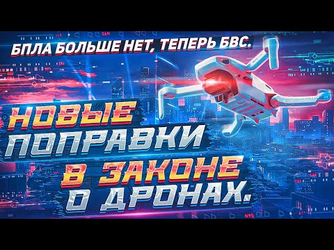 Видео: Новые поправки в законе о квадрокоптерах простым языком || БПЛА-БВС.