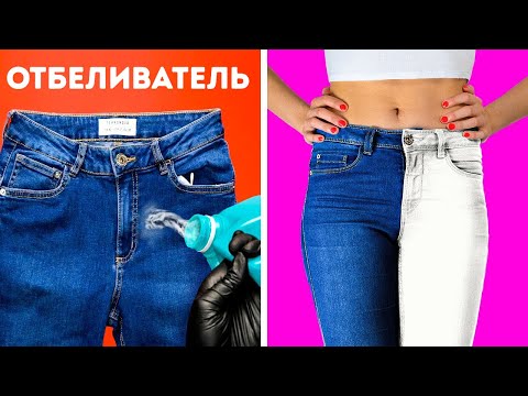 Видео: 36 КЛАССНЫХ СПОСОБОВ ОБНОВИТЬ СТАРЫЕ ДЖИНСЫ