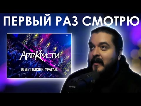Видео: Первый раз смотрю Агата Кристи - Концерт «10 лет жизни  Ураган» (1998)