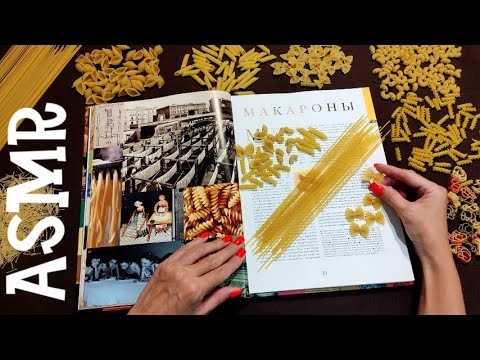 Видео: #35 Аппетитный АСМР с итальянским вайбом | История появления макарон | ASMR