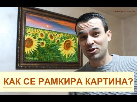 Видео: Как се Рамкира Картина за Стена?