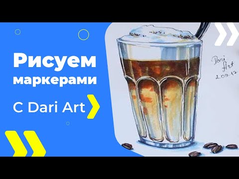 Видео: РИСУЕМ МАРКЕРАМИ! Ароматный Латте! #Dari_Art