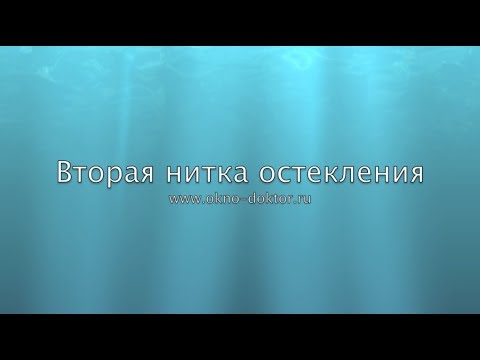 Видео: Вторая нитка остекления
