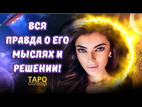 Видео: ☀️ОН УМОЛЯЕТ, ЧТОБЫ ТЫ ПОСМОТРЕЛА ЭТО ВИДЕО‼️❤️‍🔥 #таро #будущеетаро #любовь