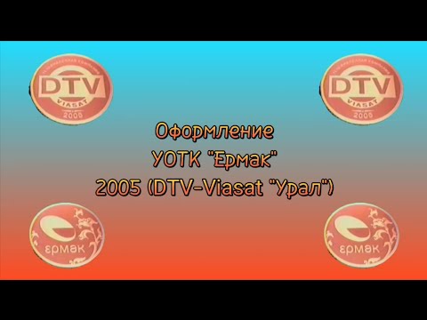 Видео: Оформление УОТК "Ермак" (DTV-Viasat "Урал" г. Екатеринбург, 2005)