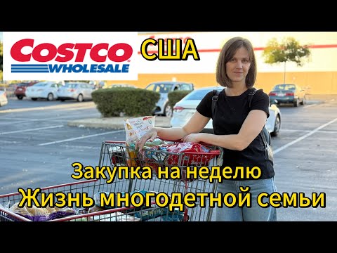 Видео: США/ Закупка на неделю $245/ Жизнь многодетной семьи 