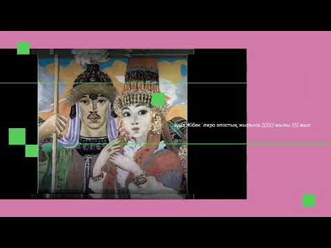 Видео: "Қыз Жибек" лиро-эпостық жырына 515 жыл