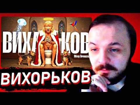 Видео: ЖМИЛЬ СМОТРИТ: ВЕСЬ ЛОР ИГОРЯ ВИХОРЬКОВА (коротко)