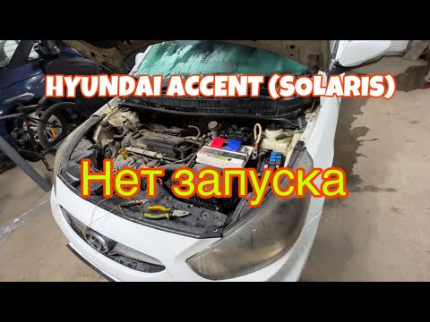 Видео: Hyundai accent (solaris) нет запуска. Стартер крутит но не заводится.