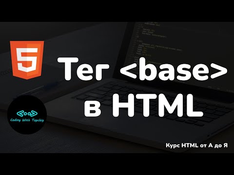 Видео: Тег base в HTML || Tag base in HTML || Курс HTML || Уроки HTML