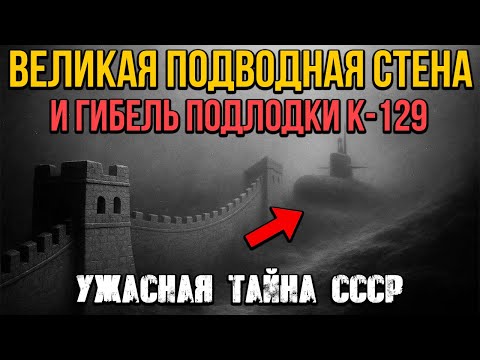 Видео: Страшная Правда Об Исчезнувшей Подлодке К-129 И Подводной Стене