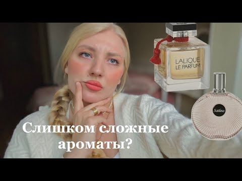 Видео: Ароматы Lalique Satine и Le parfum, какие они? В чем сложность?