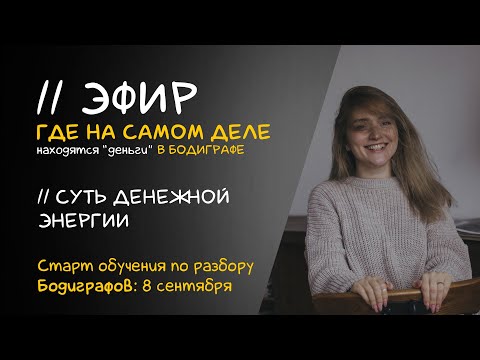 Видео: Деньги в Бодиграфе. Александра Левина