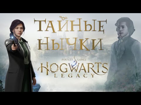 Видео: #11🍬ТАЙНЫЕ НЫЧКИ! Гарет Уизли, Галкрад и поле призывателя • Hogwarts Legacy прохождение на 100%