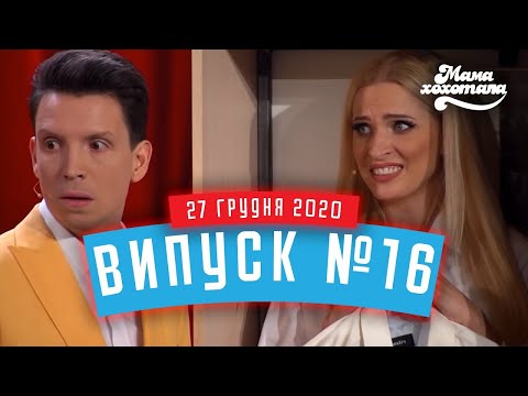 Видео: Мамахохотала Шоу | Випуск #16