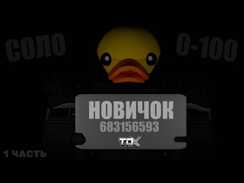 Видео: Путь с Нуля в TDX | Путь Новичка в Tower Defense X 1 Часть | Roblox