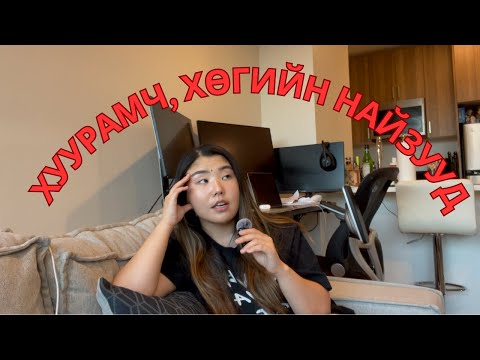 Видео: Арай хуурамч, хөгийн, хогийн найзтай яваад байгаа юм биш биз? | Shall We Chat? Ep. 21