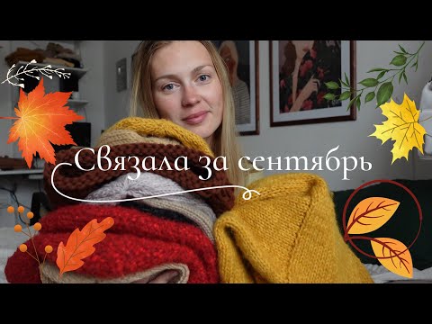 Видео: 12 ГОТОВЫХ РАБОТ СЕНТЯБРЯ