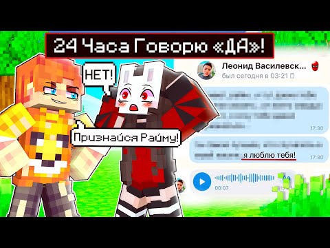 Видео: 😱 Майнкрафт но Руня 24 Часа ГОВОРИТ "ДА"!