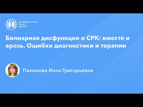 Видео: Билиарная дисфункция и СРК: вместе и врозь. Ошибки диагностики и терапии
