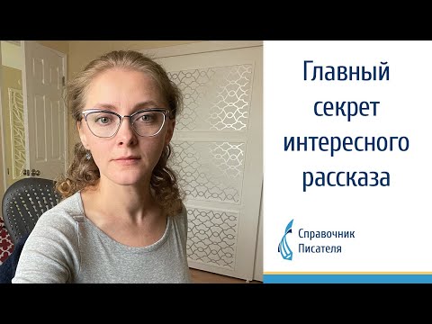 Видео: Главный секрет интересного рассказа. Эльвира Барякина. Справочник писателя