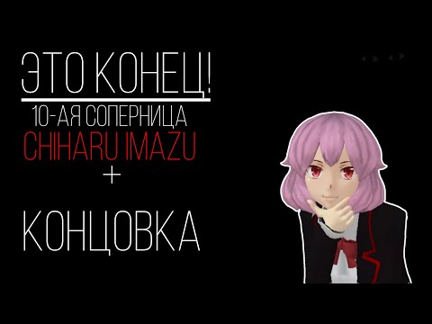 Видео: || ЭТО КОНЕЦ!|| 10-АЯ СОПЕРНИЦА CHIHARU IMAZU + КОНЦОВКА||SCHOOL GIRLS SIMULATOR||