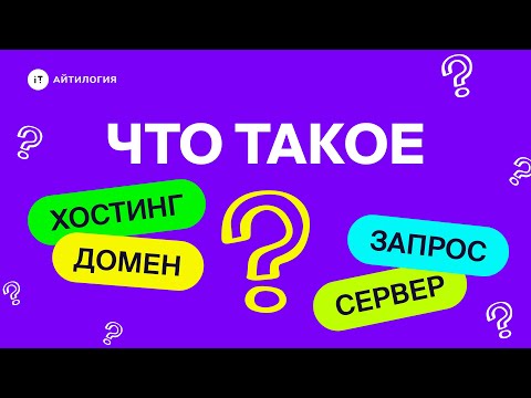 Видео: Что такое сервер, запрос, домен и хостинг?