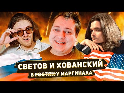 Видео: Хованский и Светов в  г̶о̶с̶т̶я̶х̶ у Убермаргинала