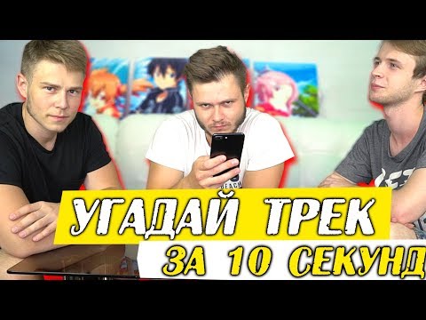 Видео: УГАДАЙ ТРЕК за 10 Секунд - Задом Наперед