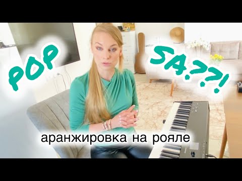 Видео: АРАНЖИРОВКА ПОПУЛЯРНЫХ ПЕСЕН: С ЧЕГО НАЧАТЬ?