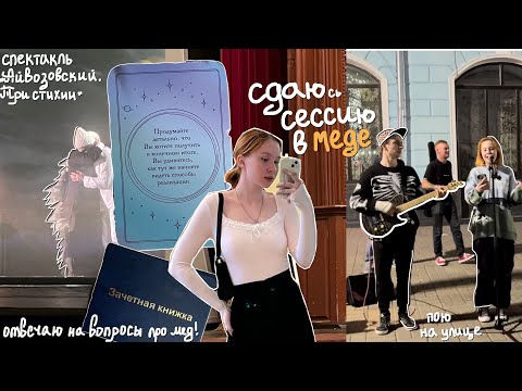 Видео: как проходит сессия в медицинском? | сдаю экзамены параллельно живя жизнь