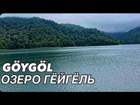 Видео: ГЁЙГЁЛЬ КРАСИВЕЙШЕЕ ОЗЕРО АЗЕРБАЙДЖАНА.ГЯНДЖА.GÖYGÖL GÖLÜ#travelvlog#azerbaycan#vlog#baki#baku#