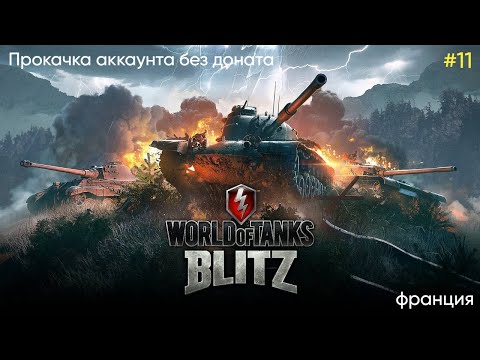 Видео: Tanks Blitz аккаунт без доната, французы #11