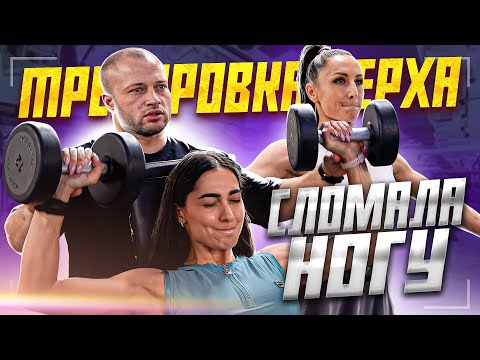 Видео: ТРЕНИРОВАЛИ ВЕРХ-СЛОМАЛИ НОГУ// БОДИФИТНЕС // НИКИТА РОМАНОВ