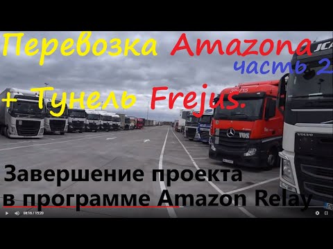 Видео: Перевозка Amazon и туннель Frejus.