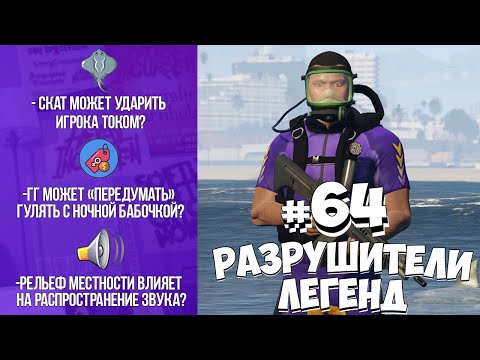 Видео: GTA 5 - РАЗРУШИТЕЛИ ЛЕГЕНД #64