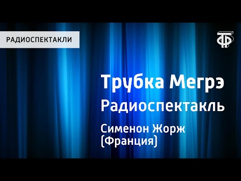 Видео: Жорж Сименон. Трубка Мегрэ. Радиоспектакль